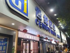 -世纪联华超市(江城店)