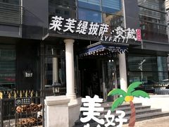 -LYFATTI 莱芙缇(赣水路店)