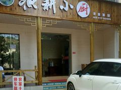 门面-漁耕小厨农家院(武当山店)