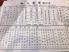 菜单-大荣华围村菜
