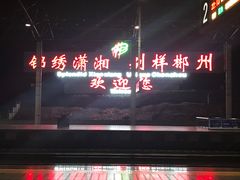 -郴州西站