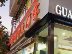 -光明邨大酒家(淮海路店)