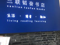 -三联韬奋书店(宽窄巷子店)