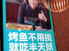 -半天妖烤鱼(东方新天地店)