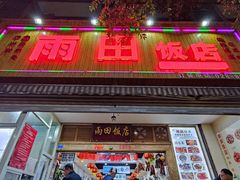 门面-雨田饭店