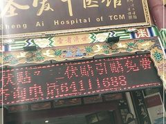 -圣爱中医馆·女子馆