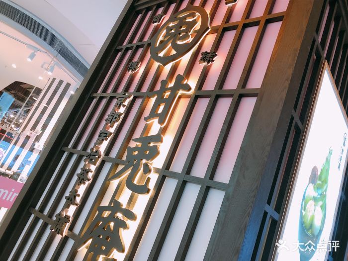 甘兔庵京都宇治茶本铺(大悦城店)图片 - 第1908张