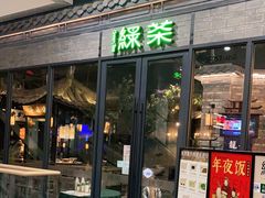 门面-绿茶餐厅(城西银泰城店)