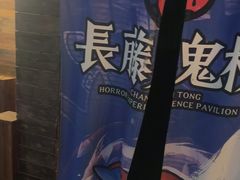 -长藤鬼校(龙翔店)
