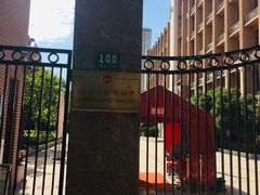 -向明中学