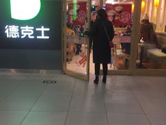 门面-德克士(砂之船奥特莱斯店)