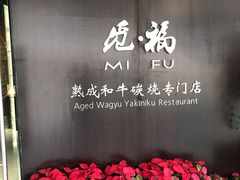 -觅福里•熟成和牛餐厅