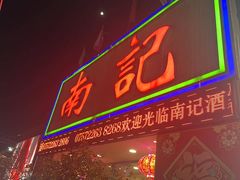 -寻味顺德·南记酒家·传统顺德菜·鱼生(广源路店)