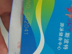 -斯波特游泳健身运动中心