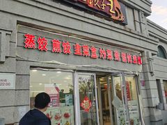 -东方饺子王(让胡路远望店)