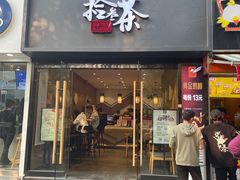 门面-拾叁茶(罗汉巷店)