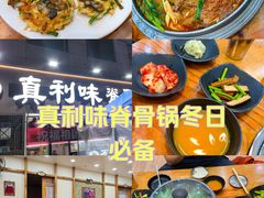 -真利味·脊骨火锅·正宗韩国料理(韩乐坊店)