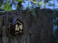 -远山有窑
