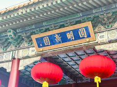-珠海圆明新园