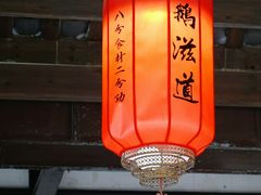 -鹅滋道(甘坑古镇店)