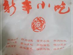 -新丰小吃(高沙店)