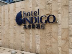 -厦门海港英迪格酒店(中山路店)