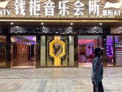 -萧邦音乐会所KTV·蒸汽活海鲜自助(福田店)