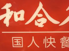 -和合谷(北新桥店)