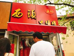 门面-王记西鎮电烤肉(汶上路店)