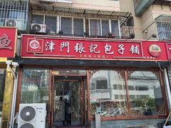-津门张记包子铺(华昌道店)
