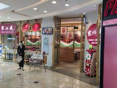 门面-东北风(江北万达店)