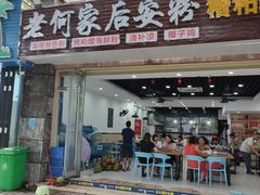 门面-老何家后安粉·糟粕醋海鲜火锅(三亚湾椰梦长廊店)