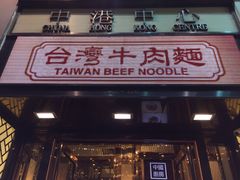 -中国厨房/台湾牛肉面