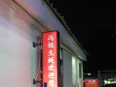 门面-冯姐生蚝(迎宾广场店)