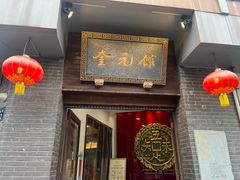 -奎元馆.百年奎元.非遗传承(西湖边的解放路店)