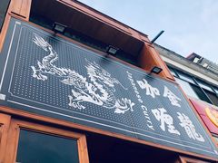 门面-金龙咖喱
