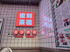 -孖记茶档·热腾茶餐(荔湾领展广场店)