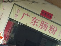 门面-广东肠粉·老字号