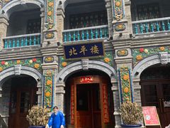 -北平楼·烤鸭·北京菜(牡丹园店)