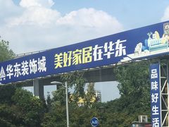 -华东装饰城
