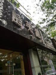 -诗芙侬女士美容SPA