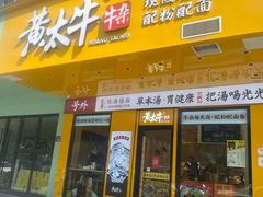 门面-黄太牛·牛肉面(长江北路店)