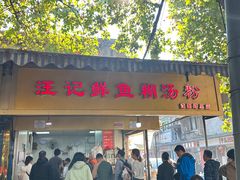 -汪记鲜鱼糊汤粉(沈阳路总店)