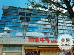 -阿斯牛牛·凉山菜(新会展店)