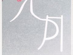 -八月美食小馆(银泰城总店)