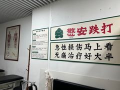 -憼安跌打·中医诊所(福田梅林店)