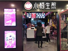 门面-小杨生煎(湟普汇店)