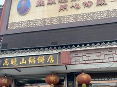 门面-高晓山馅饼店(牛庄百年店)
