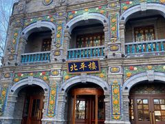 -北平楼·烤鸭·北京菜(牡丹园店)