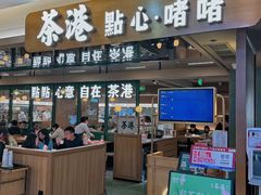 -茶港·点心·啫啫煲(群光广场店)